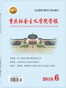 重庆社会主义学院学报